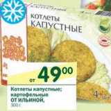 Магазин:Перекрёсток,Скидка:Котлеты капустные; картофельные От Ильиной