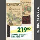 Магазин:Перекрёсток,Скидка:Черника; Брусника Кедровый Бор