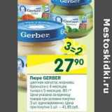 Магазин:Перекрёсток,Скидка:Пюре Greber 