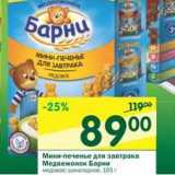 Магазин:Перекрёсток,Скидка:Мини-печенье для завтрака Медвежонок Барни 