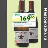 Магазин:Перекрёсток,Скидка:Вино Matarcha 10-12% 