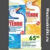 Магазин:Перекрёсток,Скидка:Чистящее средство для унитаза Туалетный Утенок 