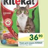 Магазин:Перекрёсток,Скидка:Корм для кошек Kitekat 
