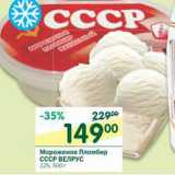 Магазин:Перекрёсток,Скидка:Мороженое пломбир СССР Велрус 12%
