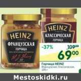 Магазин:Перекрёсток,Скидка:Горчица Heinz Французский, Классическая