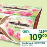Конфеты А.Коркунов Ассорти