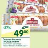 Печенье овсяное Посиделкино 