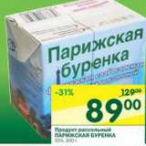 Магазин:Перекрёсток,Скидка:Продукт рассольный Парижская Буренка 55%