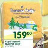 Магазин:Перекрёсток,Скидка:Сыр Утренний Тысяча Озер 45%