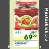 Магазин:Перекрёсток,Скидка:Томатная паста Помидорка 