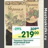 Магазин:Перекрёсток,Скидка:Черника; Брусника Кедровый Бор