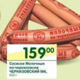 Магазин:Перекрёсток,Скидка:Сосиски Молочные по-черкизовски Черкизовский МК