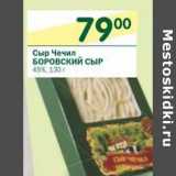 Магазин:Перекрёсток,Скидка:Сыр Чечил Боровский Сыр 45%