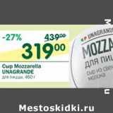 Магазин:Перекрёсток,Скидка:Сыр Mozzarella Unagrande для пиццы 