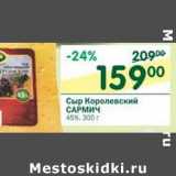 Магазин:Перекрёсток,Скидка:Сыр Королевский Сармич 45%