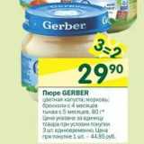 Магазин:Перекрёсток,Скидка:Пюре Greber 