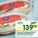 Магазин:Перекрёсток,Скидка:Сельдь Президентская Балтийский Берег 