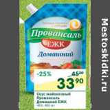 Магазин:Перекрёсток,Скидка:Соус майонезный Провансаль Домашний ЕЖК 46%