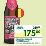 Магазин:Перекрёсток,Скидка:Напиток пивной Timmermans светлое 4%