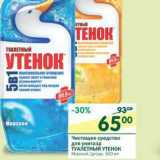 Магазин:Перекрёсток,Скидка:Чистящее средство для унитаза Туалетный Утенок 