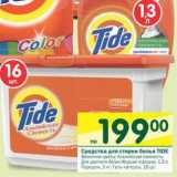 Магазин:Перекрёсток,Скидка:Средства для стирки белья Tide 