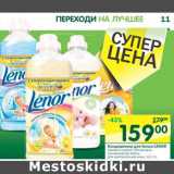 Магазин:Перекрёсток,Скидка:Кондиционер для бель Lenor 