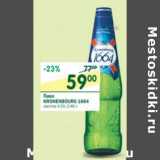 Магазин:Перекрёсток,Скидка:Пиво Kronenbourg 1664