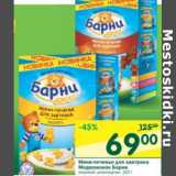 Магазин:Перекрёсток,Скидка:Мини-печенье для завтрака Медвежонок Барни 
