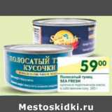 Магазин:Перекрёсток,Скидка:Полосатый тунец Sea Fresh 