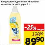 Магазин:Монетка,Скидка:Кондиционер для белья Вернель свежесть летнего утра