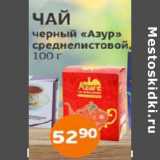 Магазин:Монетка,Скидка:Чай черный Азур среднелистовой