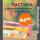 Магазин:Монетка,Скидка:Пастила с ароматом ванили/вишни