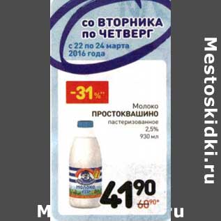 Акция - Молоко Простоквашино пастеризованное 2,5%