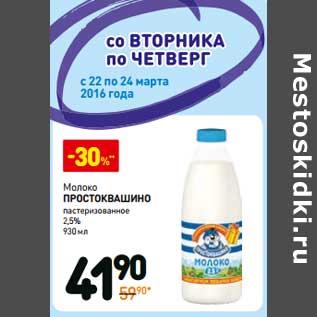 Акция - Молоко Простоквашино пастеризованное 2,5%