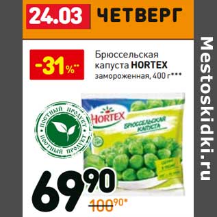 Акция - Брюссельская капуста Hortex