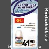 Магазин:Дикси,Скидка:Молоко Простоквашино пастеризованное 2,5%