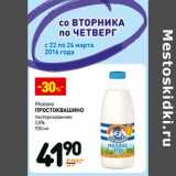 Магазин:Дикси,Скидка:Молоко Простоквашино пастеризованное 2,5%