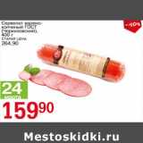 Магазин:Авоська,Скидка:Сервелат варено-копченый ГОСТ (Черкизовский)