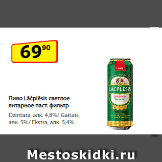 Акция - Пиво Lāčplēsis светлое янтарное паст. фильтр Dzintarа, алк. 4,8%/ Gaišais, алк. 5%/ Ekstra, алк. 5,4%