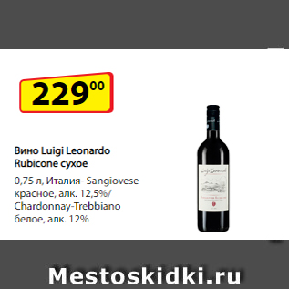 Акция - Вино Luigi Leonardo Rubicone сухое 0,75 л, Италия- Sangiovese красное, алк. 12,5%/ Chardonnay-Trebbiano белое, алк. 12%