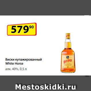 Акция - Виски купажированный White Horse алк. 40%, 0,5 л
