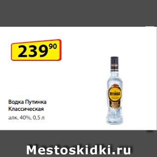 Акция - Водка Путинка Классическая алк. 40%, 0,5 л