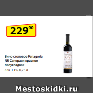 Акция - Вино столовое Fanagoria NR Саперави красное полусладкое алк. 13%, 0,75 л