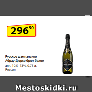 Акция - Русское шампанское Абрау-Дюрсо брют белое алк. 10,5–13%, 0,75 л, Россия