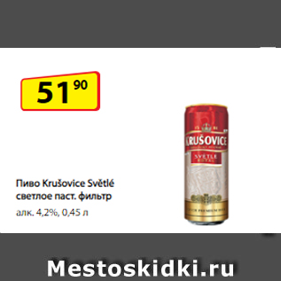 Акция - Пиво Krušovice Světlé светлое паст. фильтр алк. 4,2%, 0,45 л