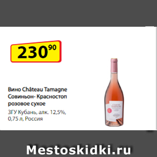 Акция - Вино Château Tamagne Совиньон- Красностоп розовое сухое ЗГУ Кубань, алк. 12,5%, 0,75 л, Россия