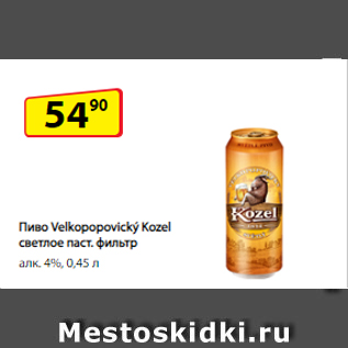 Акция - Пиво Velkopopovický Kozel светлое паст. фильтр алк. 4%, 0,45 л