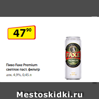 Акция - Пиво Faxe Premium светлое паст. фильтр алк. 4,9%, 0,45 л
