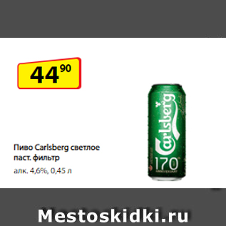Акция - Пиво Carlsberg светлое паст. фильтр алк. 4,6%, 0,45 л