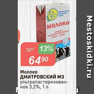 Акция - Молоко ДМИТРОВСКИЙ МЗ 3,2%